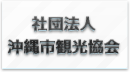 沖縄市観光物産振興協会
